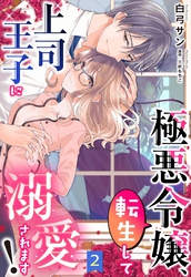 極悪令嬢、転生して上司王子に溺愛されます！【単話売】 2話