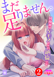 まだ足りません。同僚彼はケモノよりも絶倫です 2