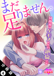 まだ足りません。同僚彼はケモノよりも絶倫です 分冊版 4
