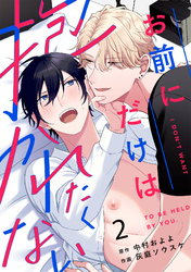 お前にだけは抱かれたくない(2)
