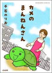 カメのまんねんさん【かきおろし漫画付】