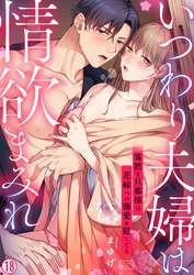 いつわり夫婦は情欲まみれ～寡黙な旦那様は花嫁への溺愛を隠してる～(18)