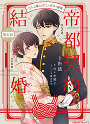 帝都契約結婚～だんな様とわたしの幸せな秘密～31