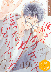 俺が好きって言ったらどうする？　分冊版（１９）