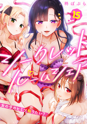 シークレットルームシェア～女の子のヒミツ知りたい？～【フルカラー】(15)