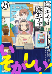 陰キャは陰キャでいそがしい！［ばら売り］第25話［黒蜜］