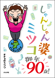 しゃんしゃん婆ミツコ御年90歳！