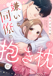 嫌いな同僚の抱き枕になりまして(29)