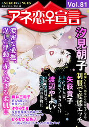 アネ恋♀宣言 Vol.81