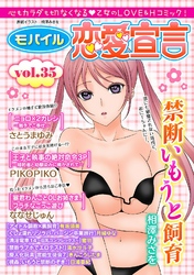 モバイル恋愛宣言 vol.35