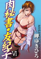 肉秘書・友紀子6