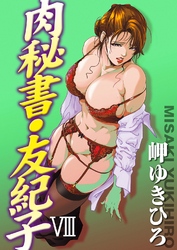 肉秘書・友紀子8