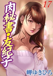 肉秘書・友紀子 17