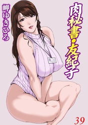 肉秘書・友紀子 39