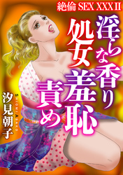 絶倫SEX　XXXII