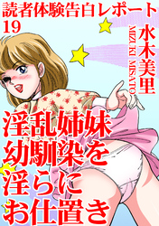 読者体験告白レポート 19　淫乱姉妹　幼馴染を淫らにお仕置き