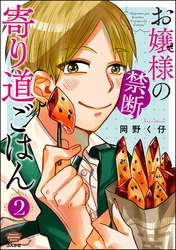 お嬢様の禁断寄り道ごはん　（2）