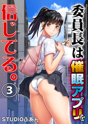 委員長は催眠アプリを信じてる。３