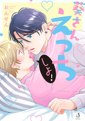 葵さんえっちしよ！