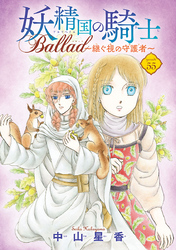 妖精国の騎士 Ballad ～継ぐ視の守護者～(話売り)　#55