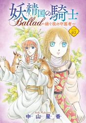 妖精国の騎士 Ballad ～継ぐ視の守護者～(話売り)　#67