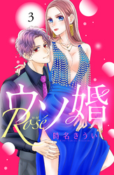 ウソ婚　Ｒｏｓｅ　分冊版（３）