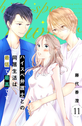 ハイスペ弁護士との同居生活は最低で最高です。　分冊版（１１）