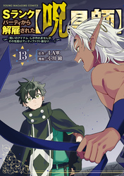 Ｓランクパーティから解雇された【呪具師】～『呪いのアイテム』しか作れませんが、その性能はアーティファクト級なり……！～（１３）