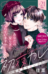 初夜カレ　－意地悪で甘いひと－　分冊版（２１）