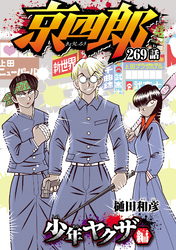 京四郎(話売り)　#269