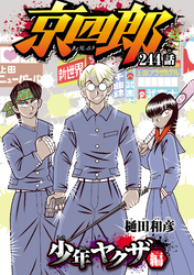 京四郎(話売り)　#244