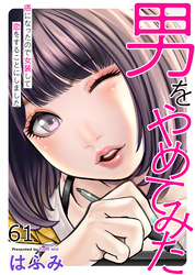 男をやめてみた～癌になったので女装して恋をすることにしました～61