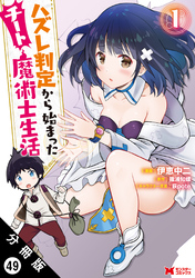 ハズレ判定から始まったチート魔術士生活（コミック） 分冊版 49