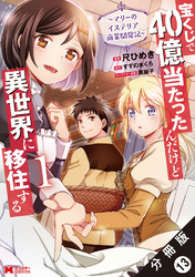 宝くじで40億当たったんだけど異世界に移住する～マリーのイステリア商業開発記～（コミック） 分冊版 13