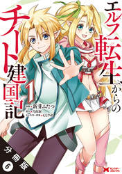 エルフ転生からのチート建国記（コミック） 分冊版 6