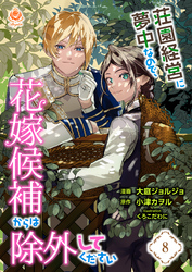 荘園経営に夢中なので、花嫁候補からは除外してください【第8話】（エンジェライトコミックス）