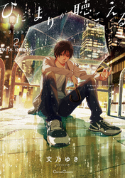 ひだまりが聴こえる－リミット－２【単行本 分冊版】5