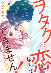 ヲタクと恋なんてできません！～ガチ恋社長と元アイドル～4