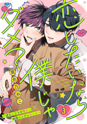 恋したいなら僕じゃダメ？(3)