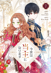 今世は当主になります 7