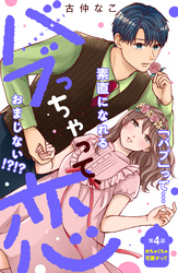 バブっちゃって、恋　分冊版（４）