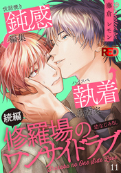 修羅場のワンサイドラブ(11)