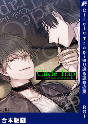 Circle Trap～巡り巡る運命の罠【合本版】１