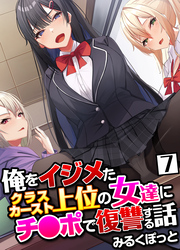 俺をイジメたクラスカースト上位の女達にチ〇ポで復讐する話(7)