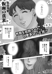 増刊　主婦のヤバすぎる話～仮面の真実～