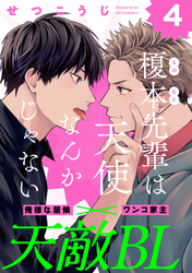 榎本先輩は天使なんかじゃない(4)