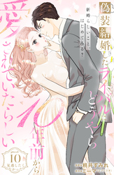 偽装結婚したライバルにどうやら１０年前から愛されていたらしい　分冊版（１０）
