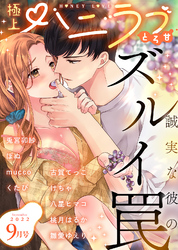 極上ハニラブ 2022年9月号【とろ甘】