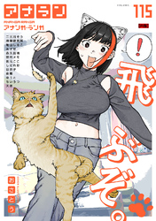 アナンガ・ランガ Vol.115【R版】