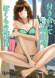 付き合って5年目のぼくらの性活（６０）